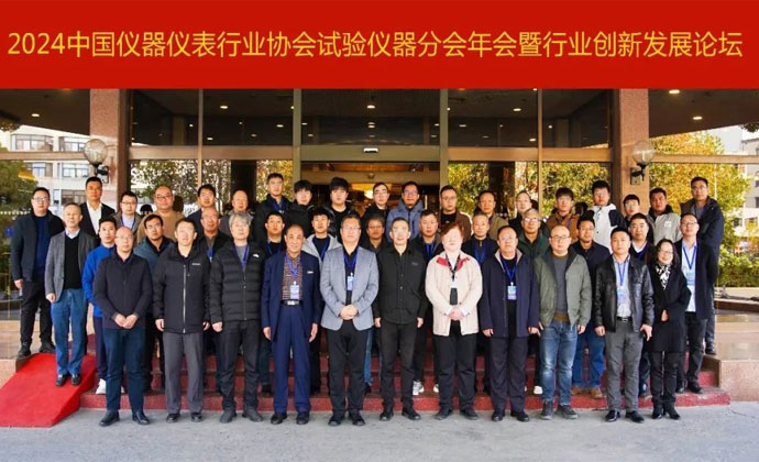 中國(guó)儀器儀表行業(yè)協(xié)會(huì)試驗(yàn)儀器分會(huì)年會(huì)暨行業(yè)創(chuàng)新發(fā)展論壇在無(wú)錫順利召開(kāi)